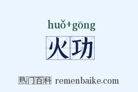 火功是什么意思的图片